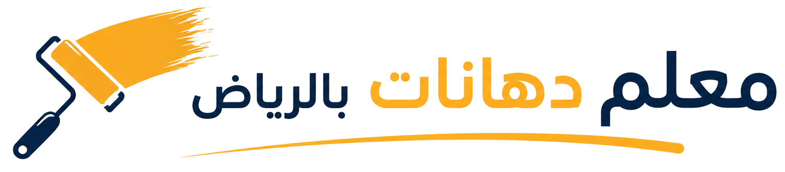 معلم دهانات بالرياض